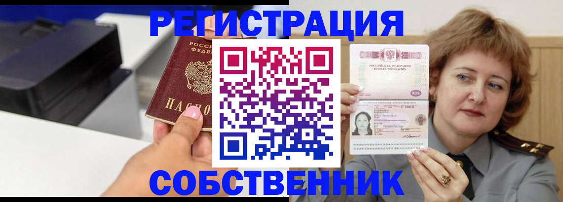 временная регистрация собственник в Зеленогорске